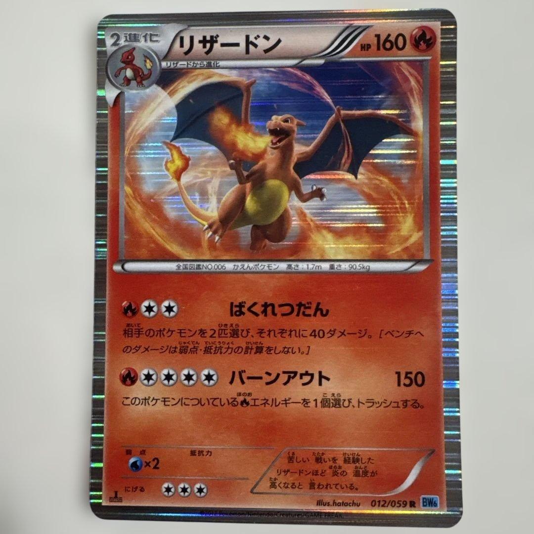 リザードン R BW6 フリーズボルト 012/059