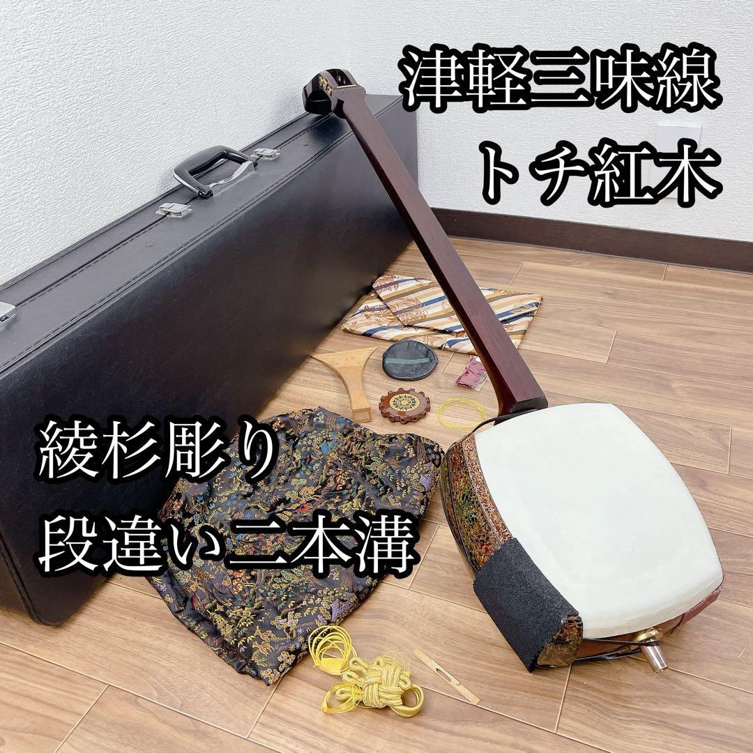 津軽三味線 太棹 段違い二本溝 東さわり トチ紅木 綾杉彫り
