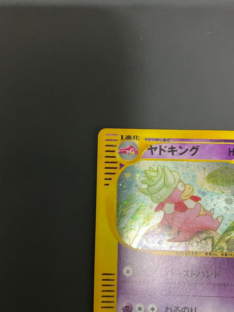 ヤドキング ★ 拡張パック第3弾 海からの風 052/087