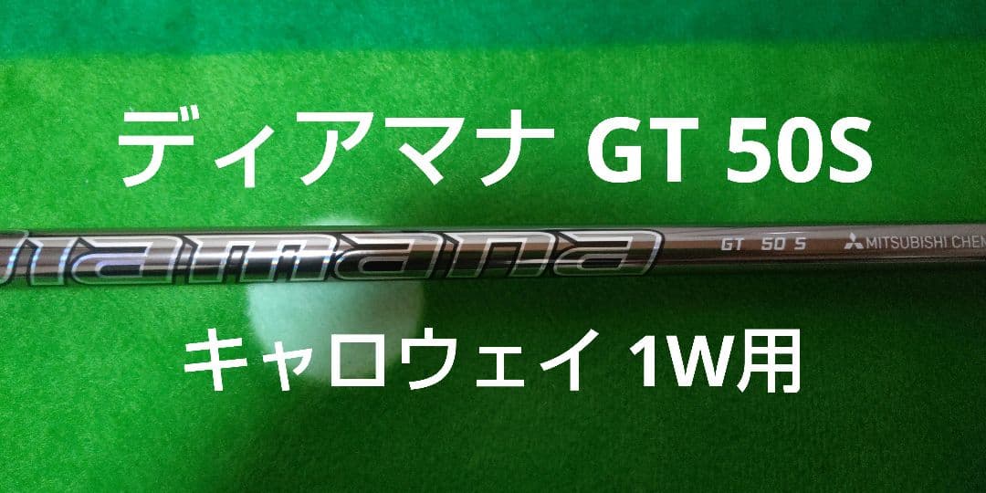 ディアマナ GT 50S キャロウェイ スリーブ ドライバー用