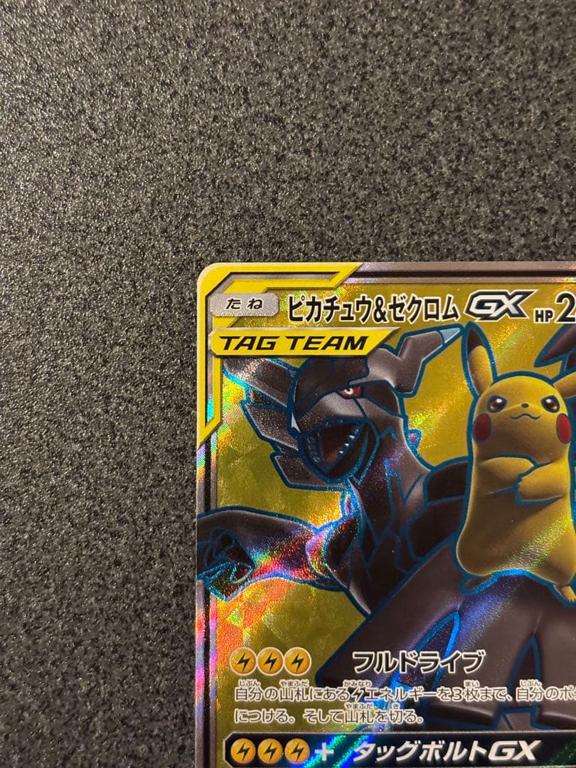 ピカチュウ＆ゼクロムGX SR SM9 タッグボルト 100/095