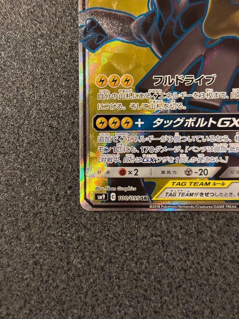 ピカチュウ＆ゼクロムGX SR SM9 タッグボルト 100/095