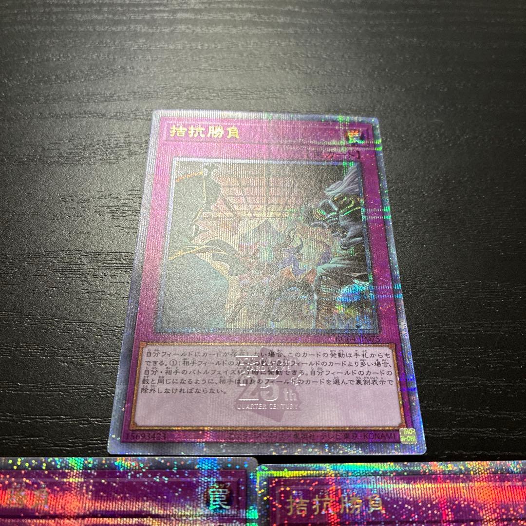 遊戯王　拮抗勝負　25thシークレットレア3枚