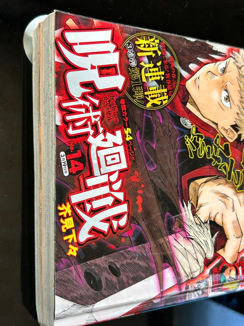 少年ジャンプ　呪術廻戦　チェンソーマン　新連載　連載開始　第一話　連載開始号