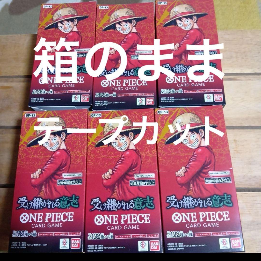 ワンピースカードゲーム 受け継がれる意志 6box テープカット