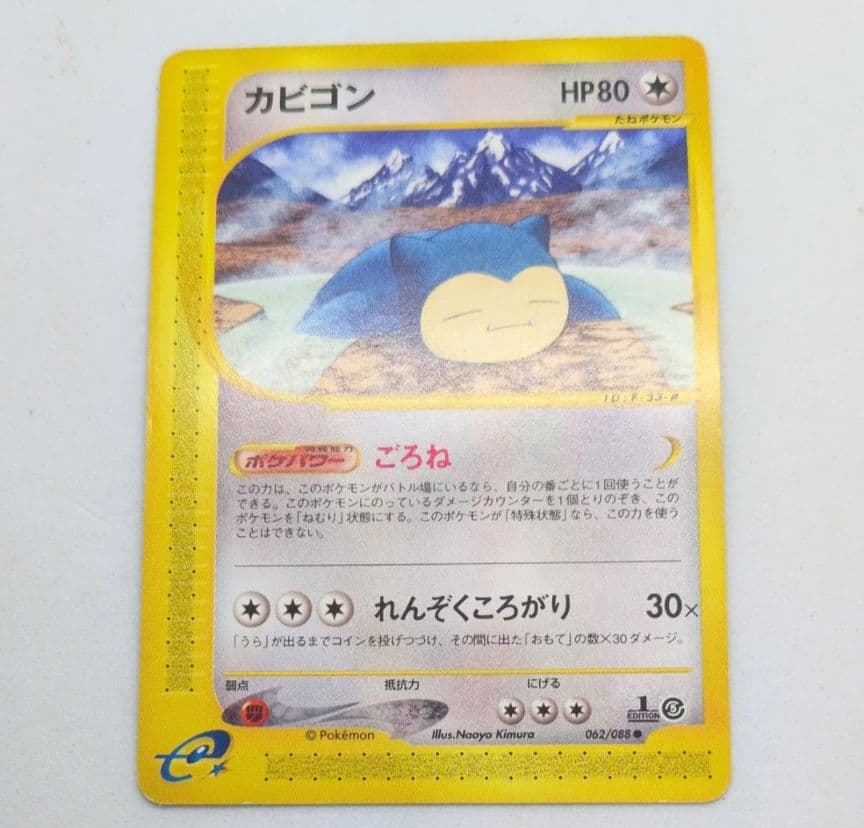 ポケモンカード カードe カビゴン 1ED eカード eシリーズ