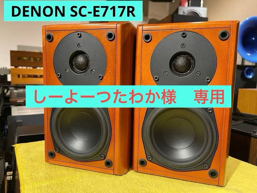DENON SC-E717R (2ウェイ 3スピーカー)ペアスピーカー