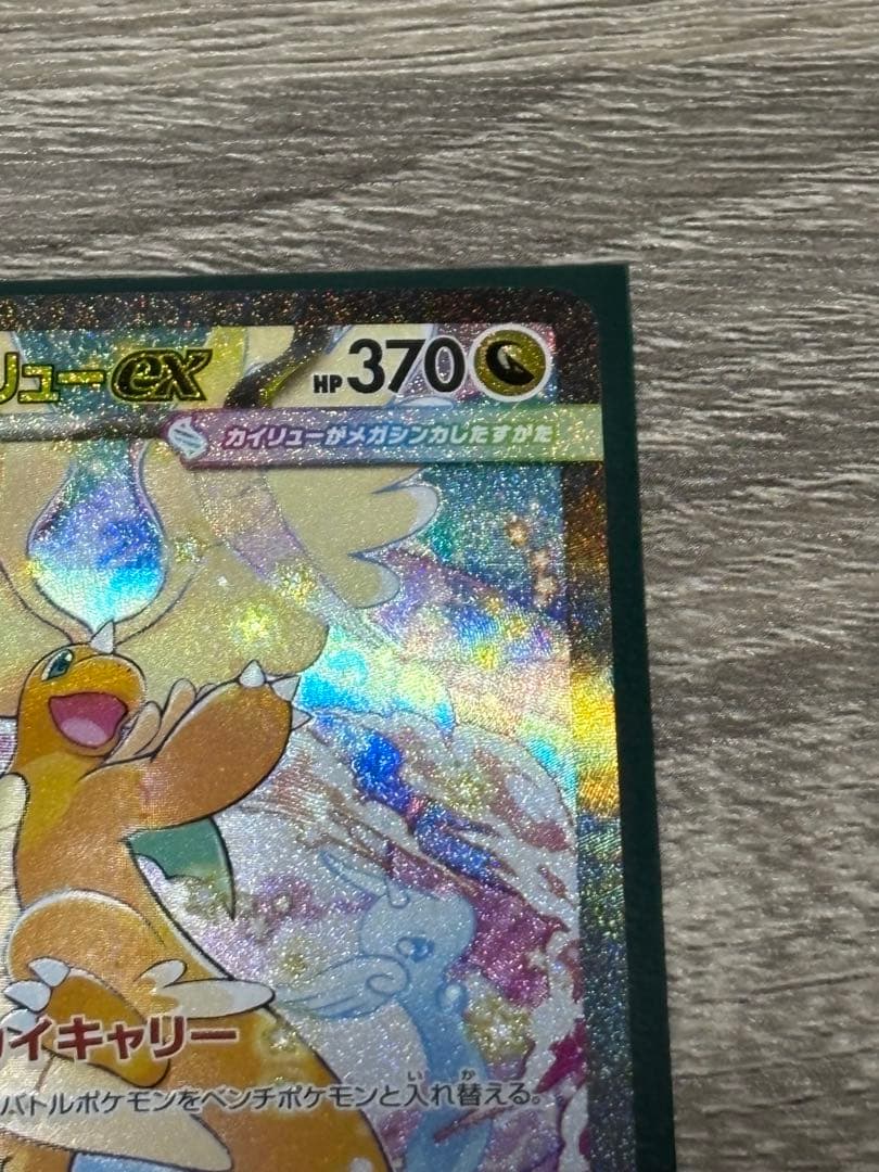 ポケモンカード　メガカイリューex SAR