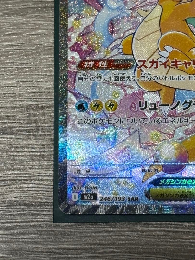 ポケモンカード　メガカイリューex SAR