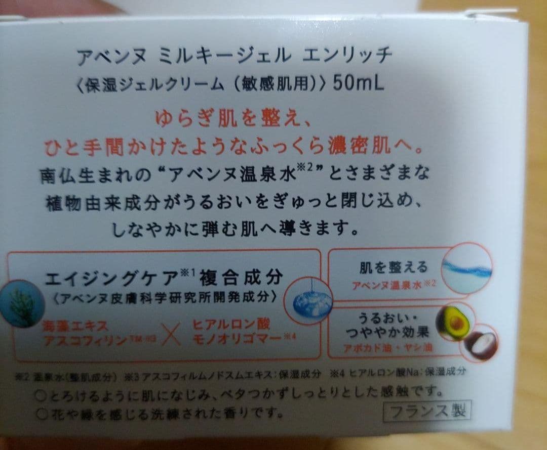 アベンヌ　ミルキージェル　エンリッチ　50ml エイジングケアジェルクリーム