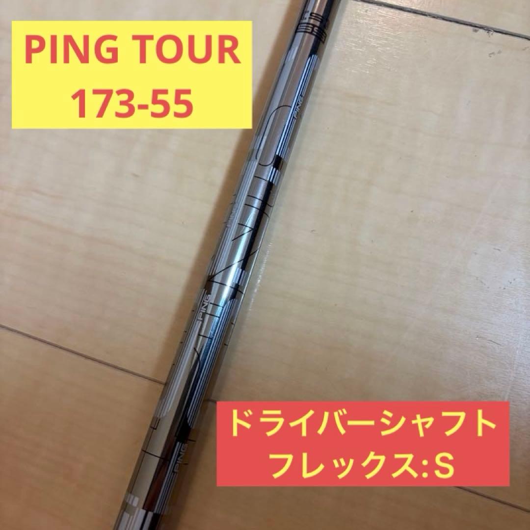 PING TOUR 173-55 (S) ドライバー　シャフト　純正スリーブ付き
