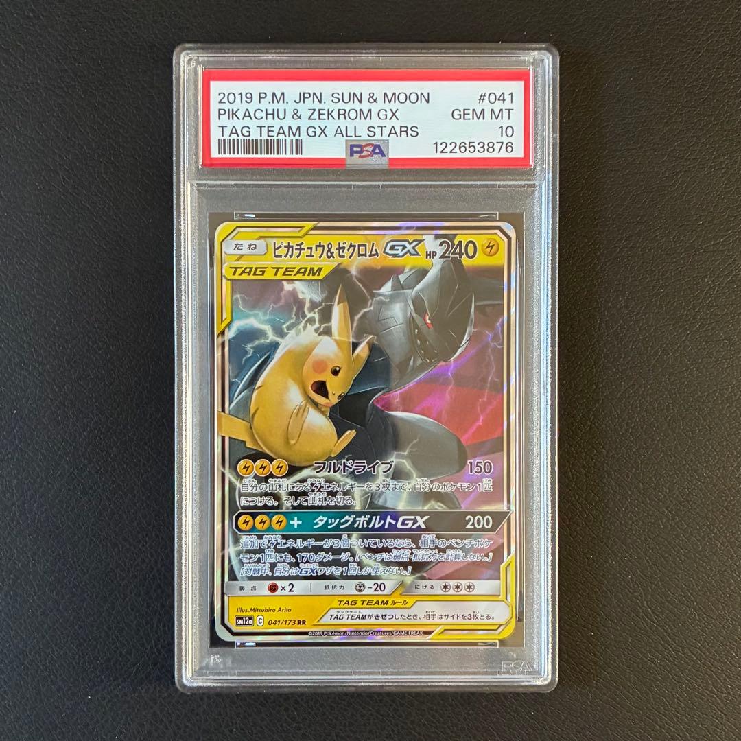 ピカチュウ＆ゼクロムGX RR PSA10