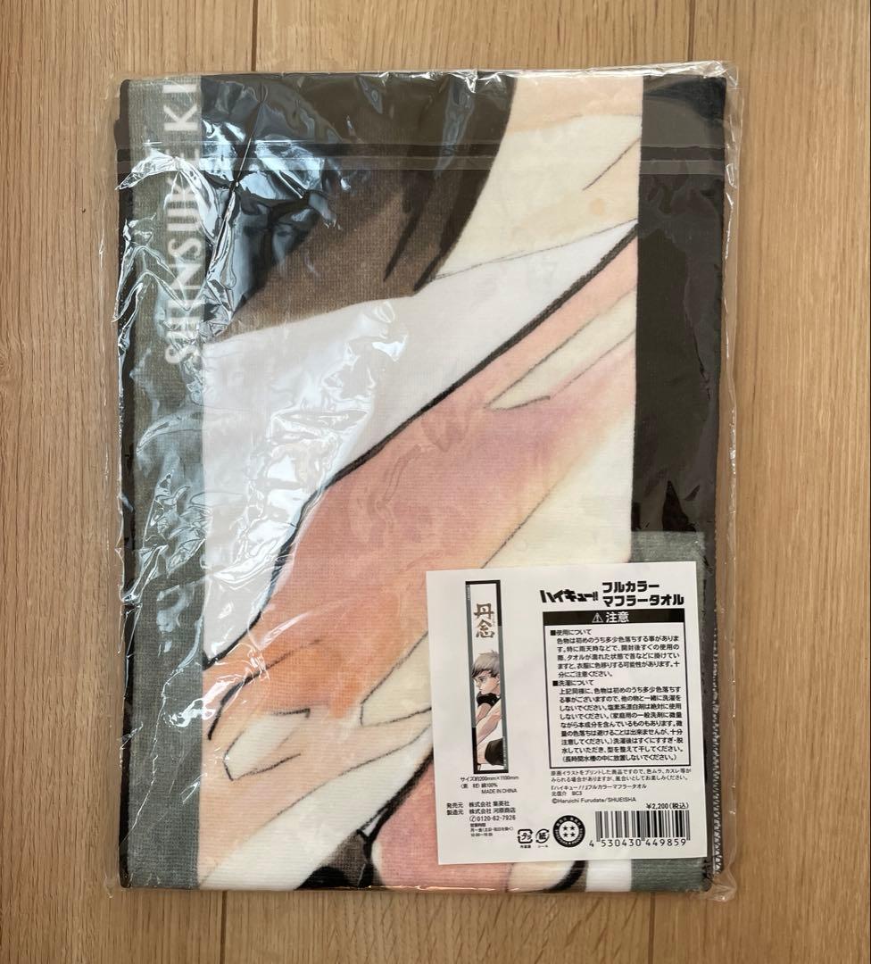 ハイキュー!!フルカラーマフラータオル 北信介