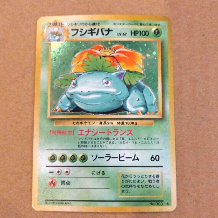 フシギバナ 　旧裏★ 第1弾拡張パック　ポケモンカード