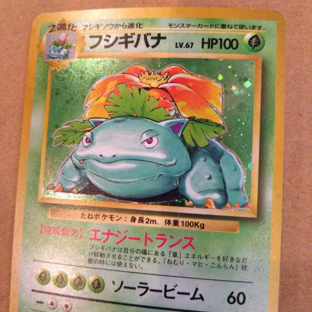 フシギバナ 　旧裏★ 第1弾拡張パック　ポケモンカード