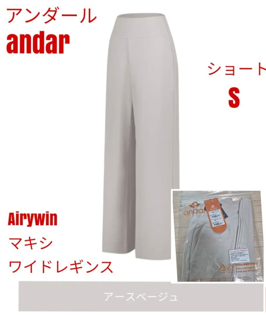 アンダール Airywin マキシワイドレギンス アースベージュ ショート S