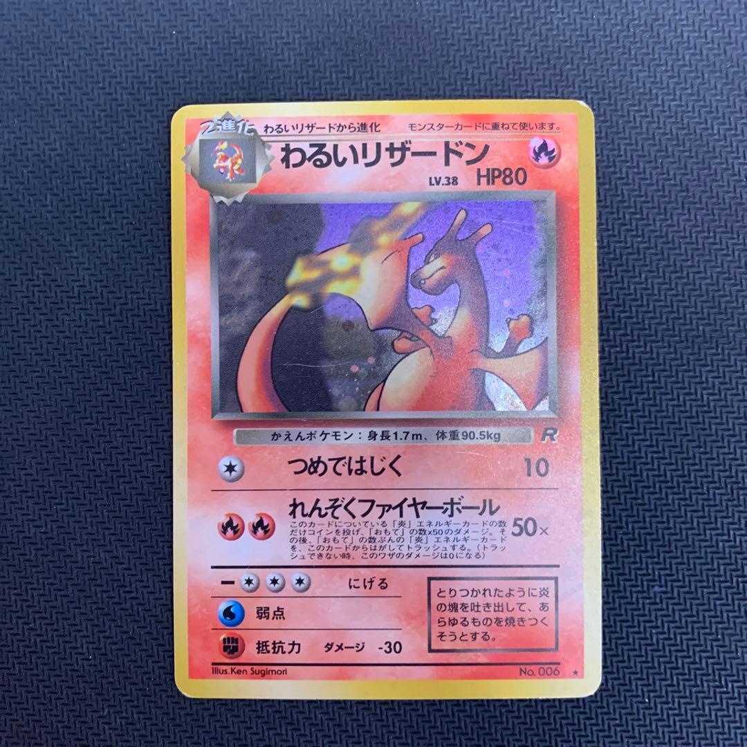 わるいリザードン ★ 第4弾拡張パック ロケット団