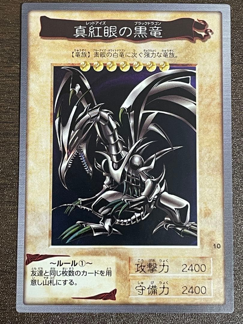 マ*ト様 1999年製　真紅眼の黒竜　レッドアイズ　遊戯王　バンダイ版