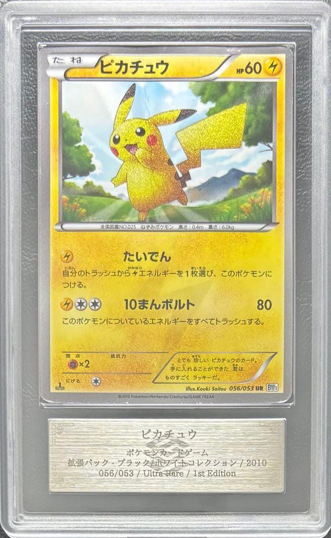 【ARS AU 真贋鑑定】ピカチュウ UR 056/053