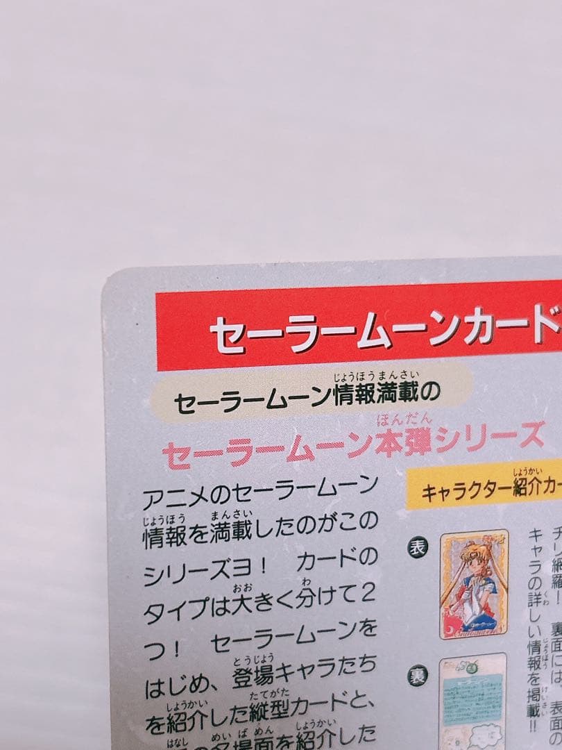 当時物 レア 美少女戦士セーラームーン 1億枚突破記念 カードダス 平成レトロ
