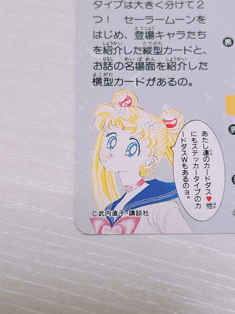 当時物 レア 美少女戦士セーラームーン 1億枚突破記念 カードダス 平成レトロ