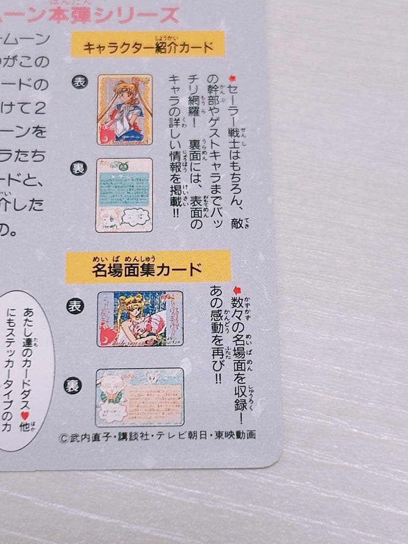 当時物 レア 美少女戦士セーラームーン 1億枚突破記念 カードダス 平成レトロ