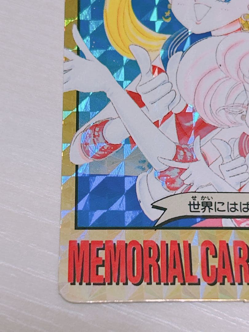 当時物 レア 美少女戦士セーラームーン 1億枚突破記念 カードダス 平成レトロ