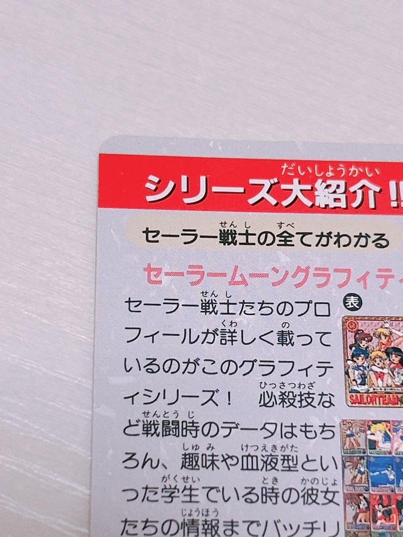 当時物 レア 美少女戦士セーラームーン 1億枚突破記念 カードダス 平成レトロ