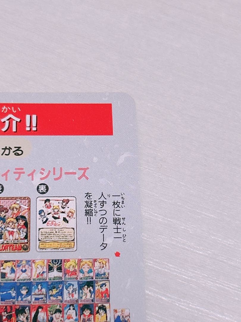 当時物 レア 美少女戦士セーラームーン 1億枚突破記念 カードダス 平成レトロ
