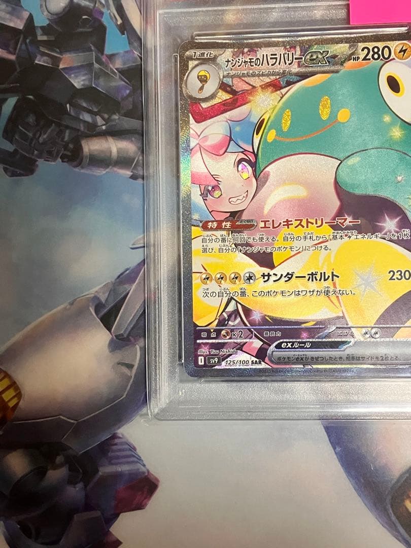 PSA10 ナンジャモのハラバリーex SAR SV9 バトルパートナーズ