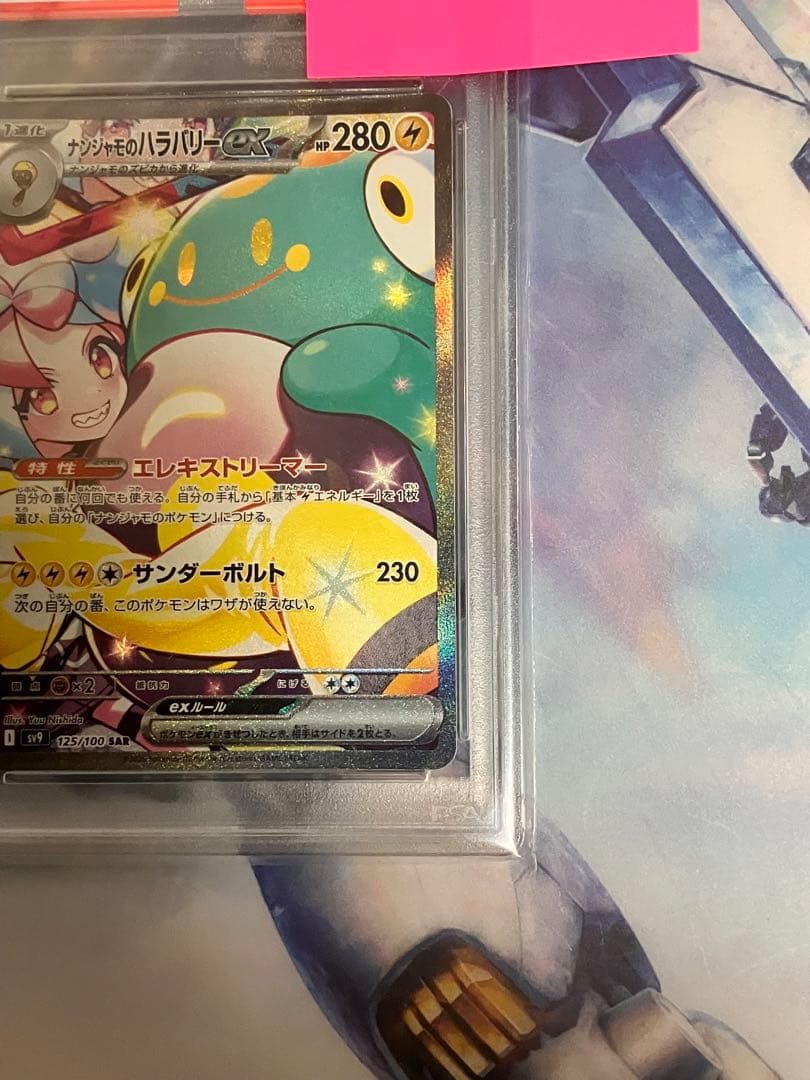 PSA10 ナンジャモのハラバリーex SAR SV9 バトルパートナーズ