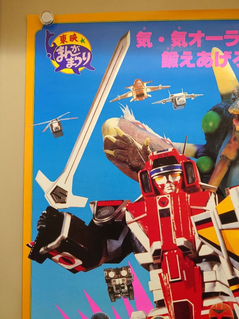 【未使用・激レア】『 光戦隊マスクマン 』劇場用ポスター　B2サイズ