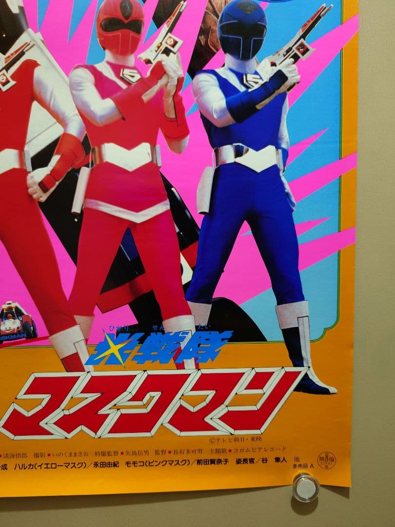 【未使用・激レア】『 光戦隊マスクマン 』劇場用ポスター　B2サイズ