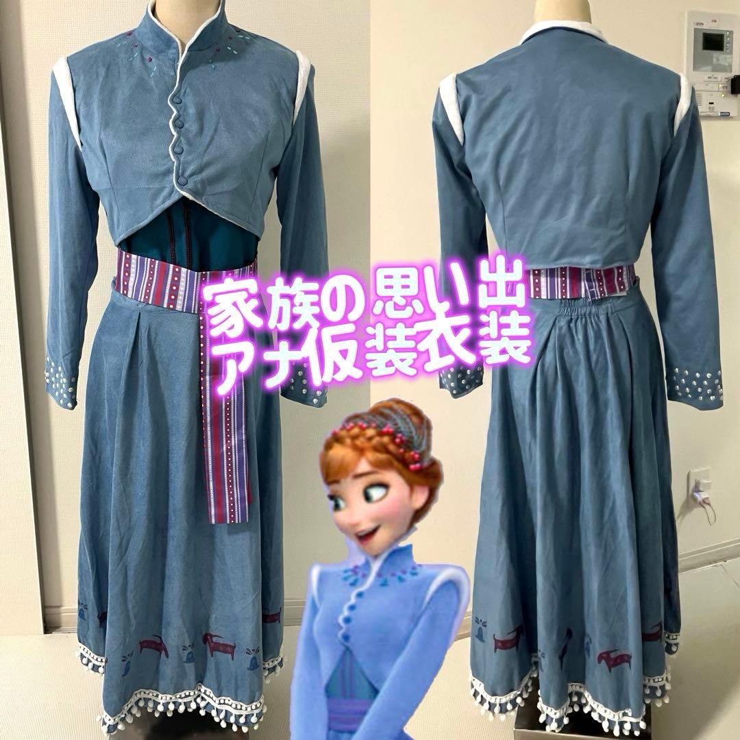 アナと雪の女王 アナ 家族の思い出 コスプレ衣装　仮装　大人用　dハロ