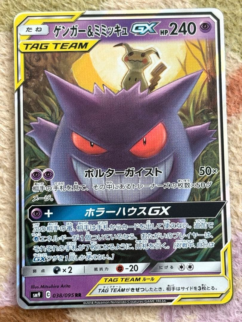 ゲンガー＆ミミッキュGX RR SM9 タッグボルト 038/095 美品