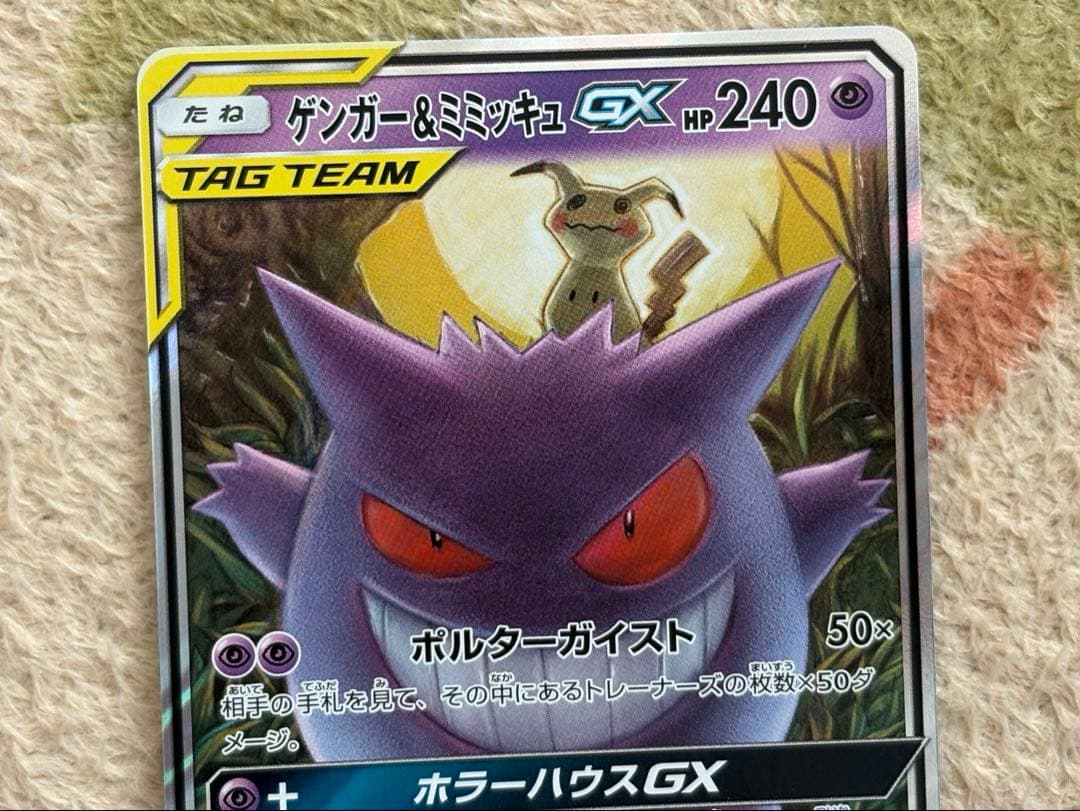 ゲンガー＆ミミッキュGX RR SM9 タッグボルト 038/095 美品