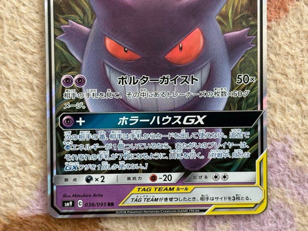 ゲンガー＆ミミッキュGX RR SM9 タッグボルト 038/095 美品