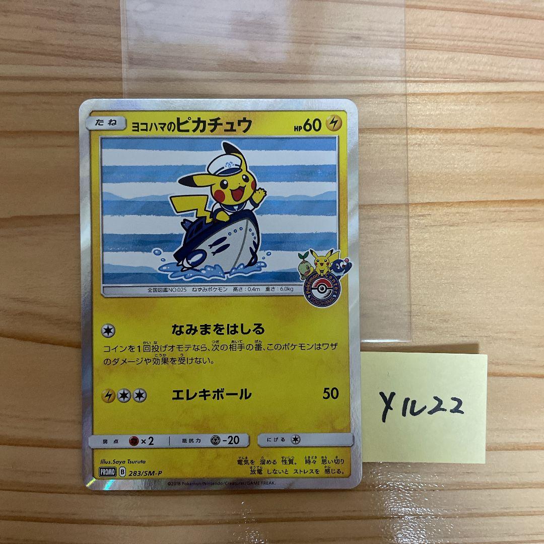 ポケモンカード ヨコハマのピカチュウ PROMO 283/SM-P