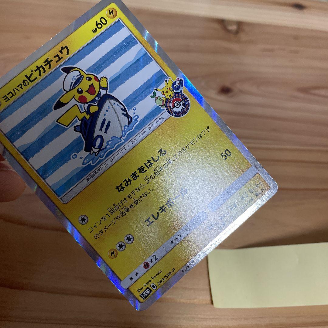 ポケモンカード ヨコハマのピカチュウ PROMO 283/SM-P