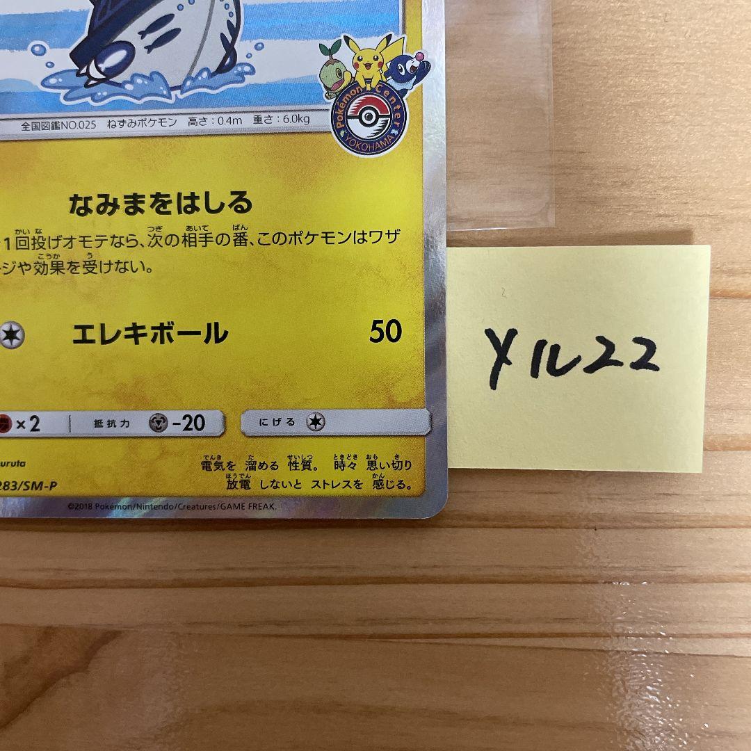 ポケモンカード ヨコハマのピカチュウ PROMO 283/SM-P