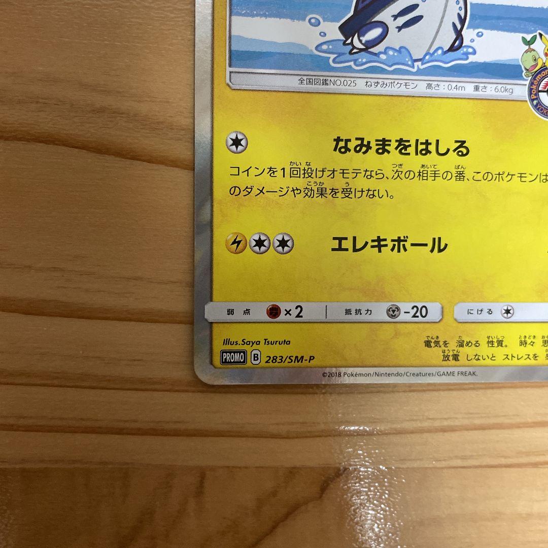 ポケモンカード ヨコハマのピカチュウ PROMO 283/SM-P