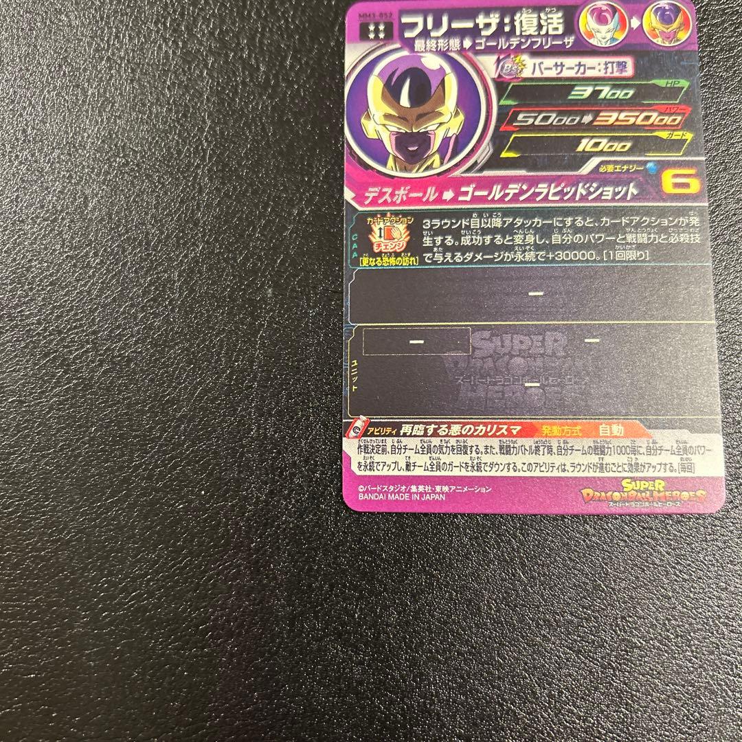 スーパードラゴンボールヒーローズ フリーザ復活MM3-052