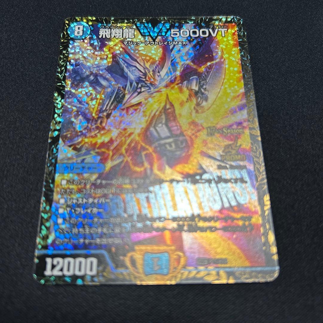 飛翔龍5000VT CSプロモ