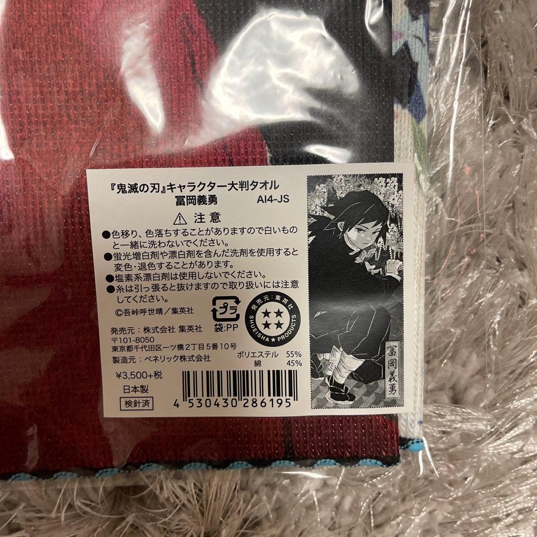 鬼滅の刃 竈門炭治郎 冨岡義勇 大判タオル ジャンプフェスタ2020 限定