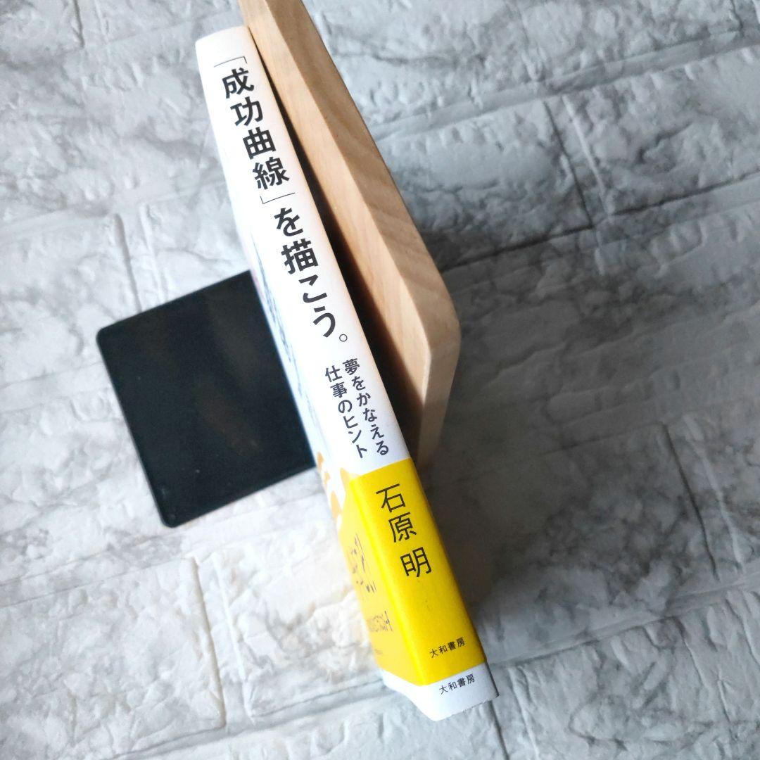 「成功曲線」を描こう。 夢をかなえる仕事のヒント