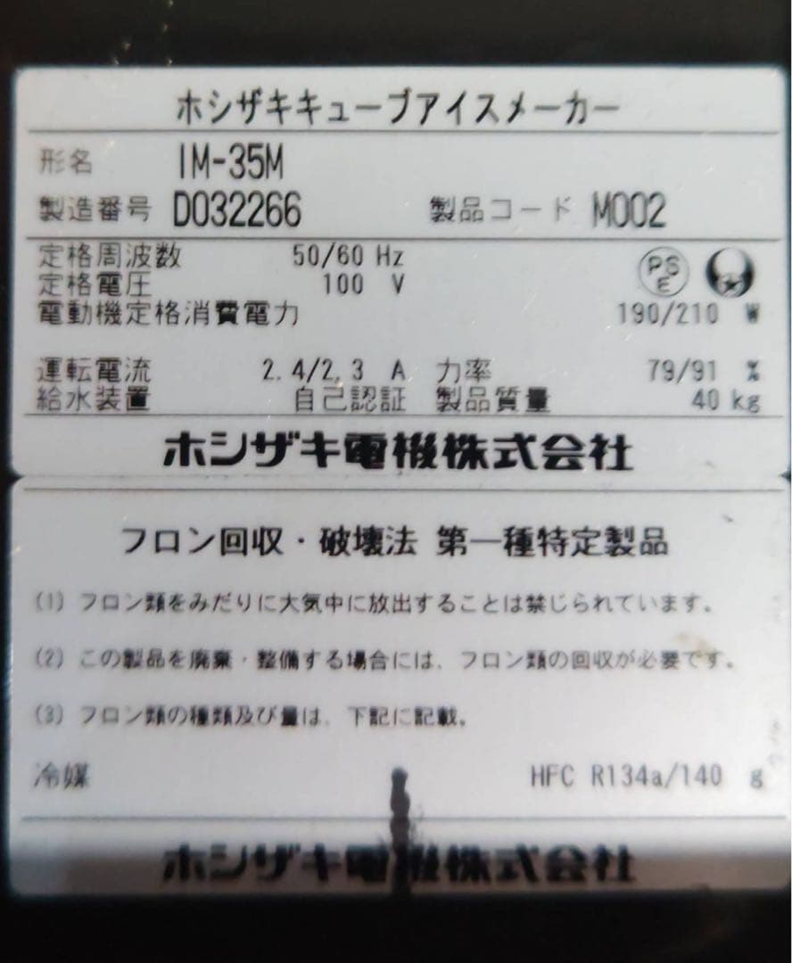 2014年 ホシザキ 製氷機 キューブアイスメーカー