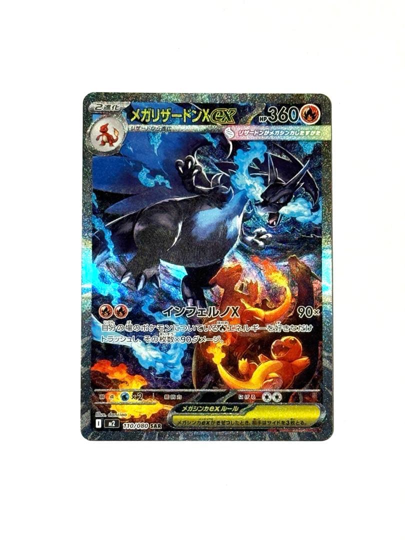 【最終値下げ】メガリザードンX ex SAR インフェルノX