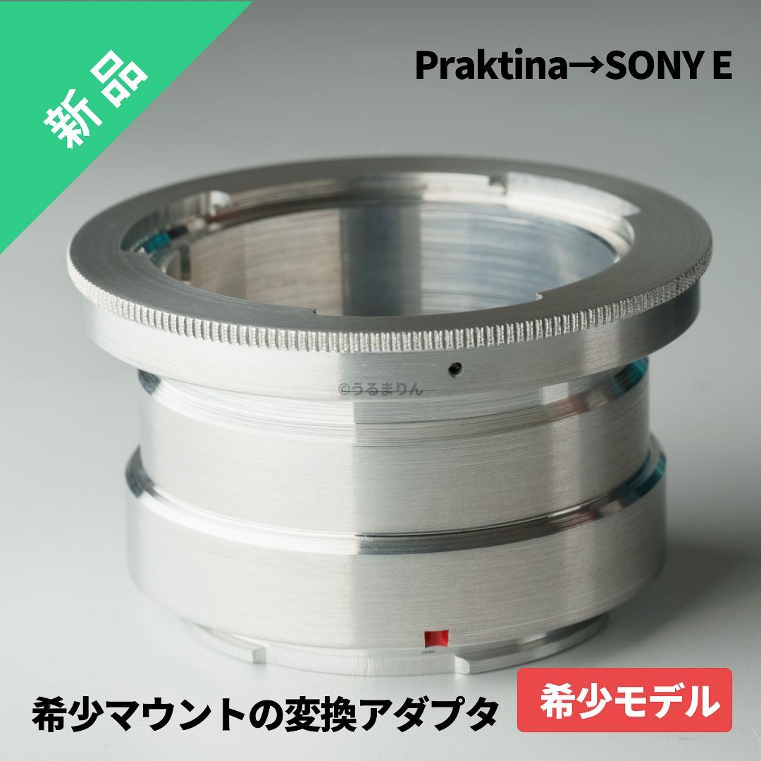 tecy様Praktinaマウントアダプター →SONY αE