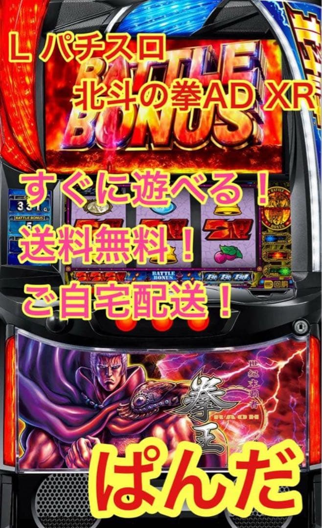 スマスロ実機【L北斗の拳AD】すぐに遊べる‼️送料無料‼️