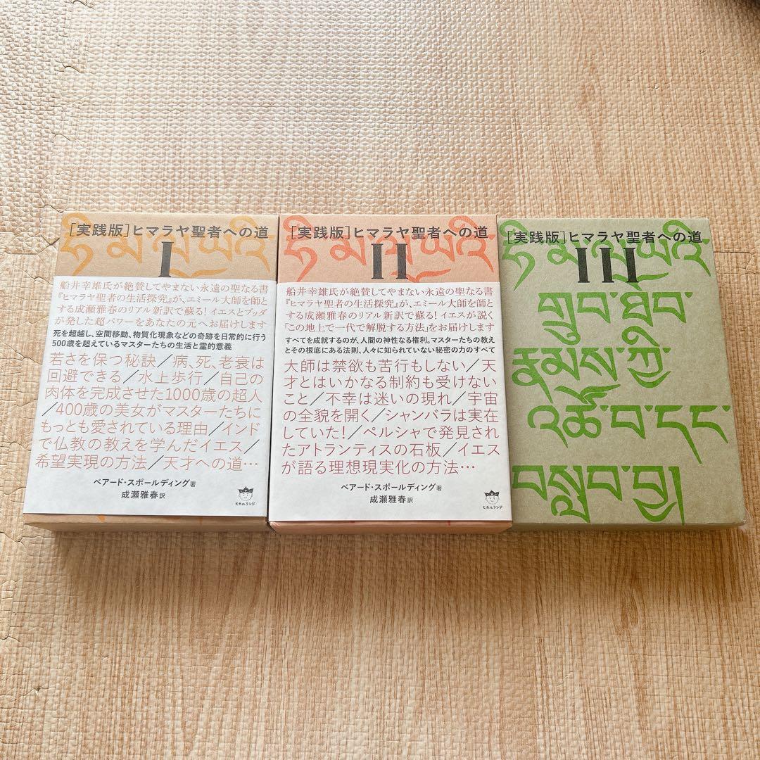 ヒマラヤ聖者への道 Ⅰ・II・Ⅲ